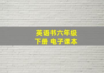 英语书六年级下册 电子课本